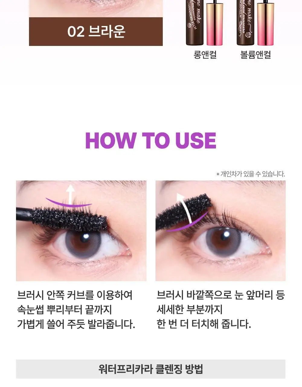 [미온수클렌징] 키스미 히로인메이크 마스카라 어드밴스드 필름 워터프리카라 롱/볼륨 상세페이지 17